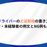 ドライバー 志望動機