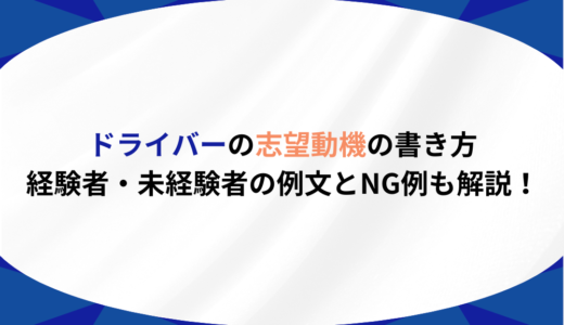 ドライバーの志望動機の書き方｜経験者・未経験者の例文とNG例も解説！