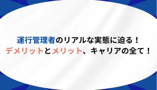 運行管理者のリアルな実態に迫る！デメリットとメリット、キャリアの全て