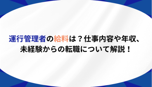 運行管理者の給料は？仕事内容や年収、未経験からの転職について解説！