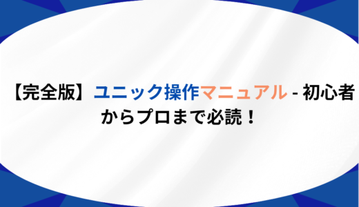 【完全版】ユニック操作マニュアル - 初心者からプロまで必読！