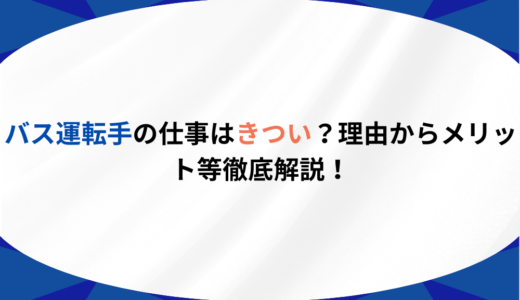 バス運転手の仕事はきつい？その4つの理由やメリット等徹底解説！