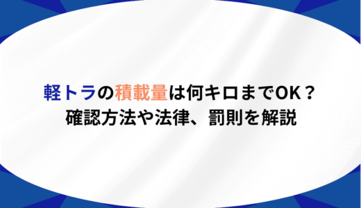 軽トラの積載量は何キロまでOK？ 確認方法や法律、罰則を解説