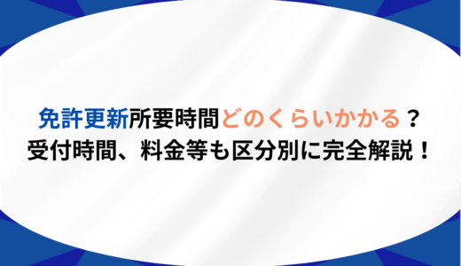 免許更新時間どのくらいかかる？受付時間、料金等も区分別に完全解説！