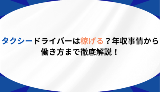 タクシードライバーは稼げる？年収・給料事情から働き方まで徹底解説！