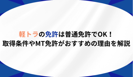 軽トラの免許は普通免許でOK！取得条件やMT免許がおすすめの理由を解説