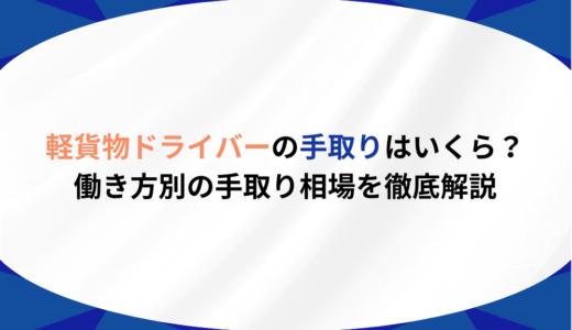 軽貨物ドライバーの手取りはいくら？働き方別の手取り相場を徹底解説