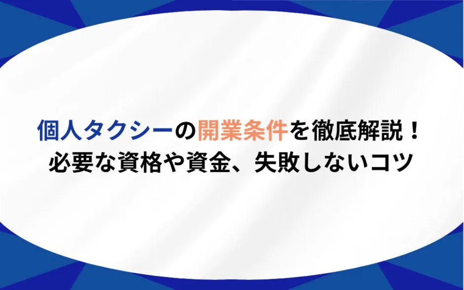 個人タクシー 開業条件