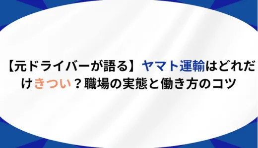【元ドライバーが語る】ヤマト運輸はどれだけやばい？きつい？職場の実態と働き方のコツ