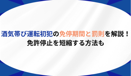 酒気帯び運転初犯の免停期間と罰則を解説！免許停止を短縮する方法も