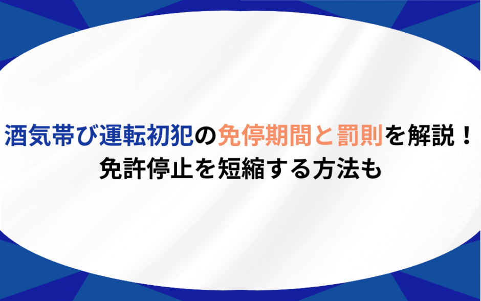 酒気帯び運転 初犯 免停