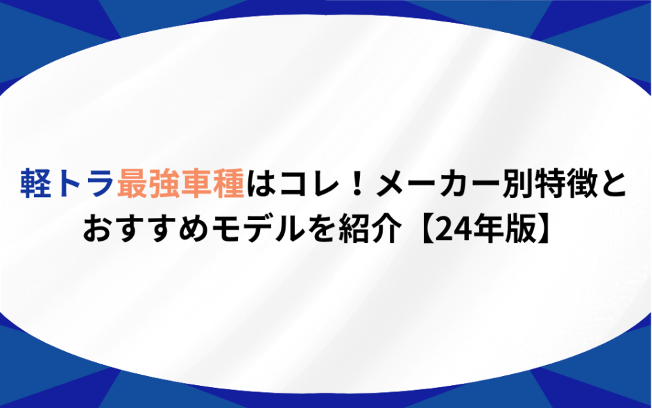 軽トラ　最強車種