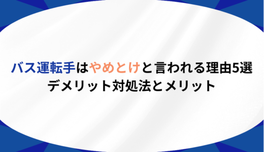 バス運転手はやめとけと言われる理由5選｜知らないと損するデメリット対処法とメリット