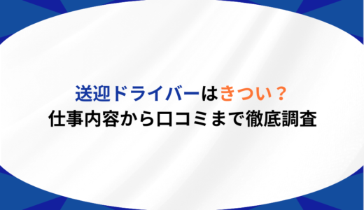 送迎ドライバーはきつい？仕事内容から口コミまで徹底調査