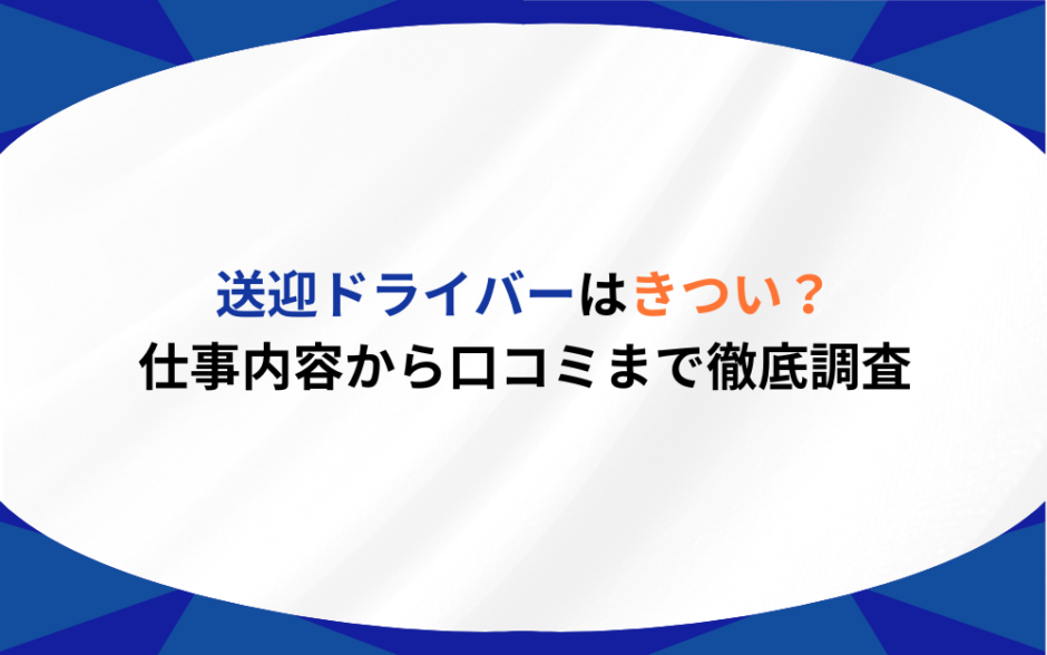 送迎ドライバー　きつい