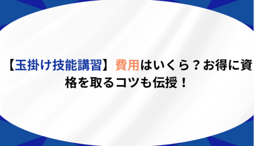 【玉掛け技能講習】費用はいくら？お得に資格を取るコツも伝授！