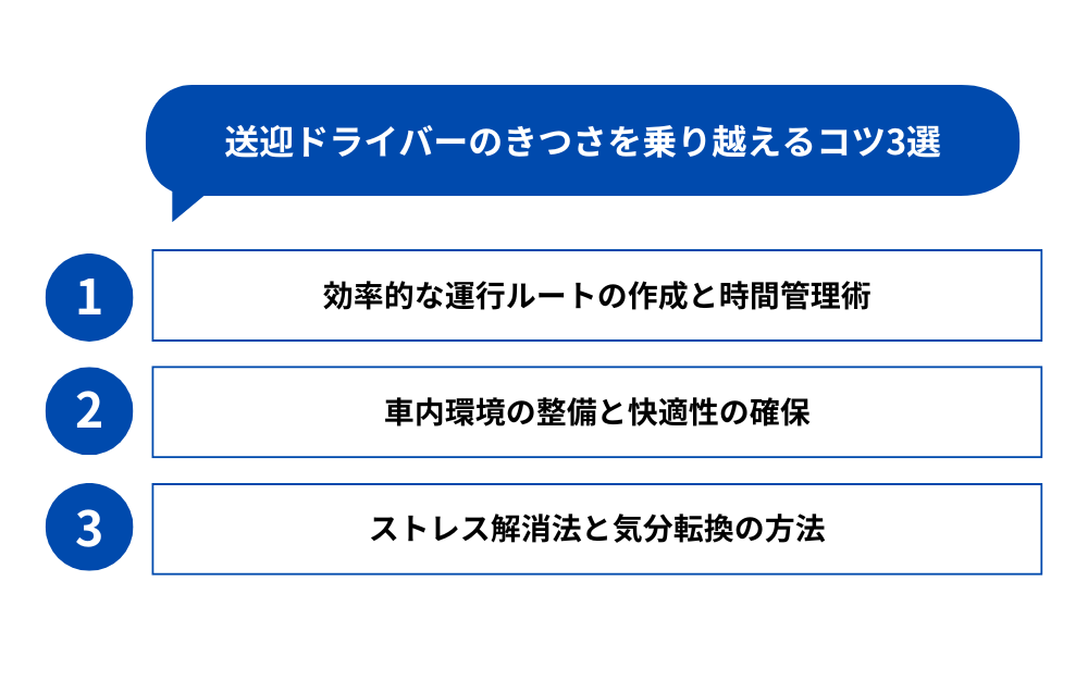 送迎ドライバーのきつさを乗り越えるコツ3選