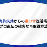 免許失効 裏ワザ