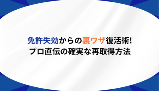 免許失効からの裏ワザ復活術!プロ直伝の確実な再取得方法