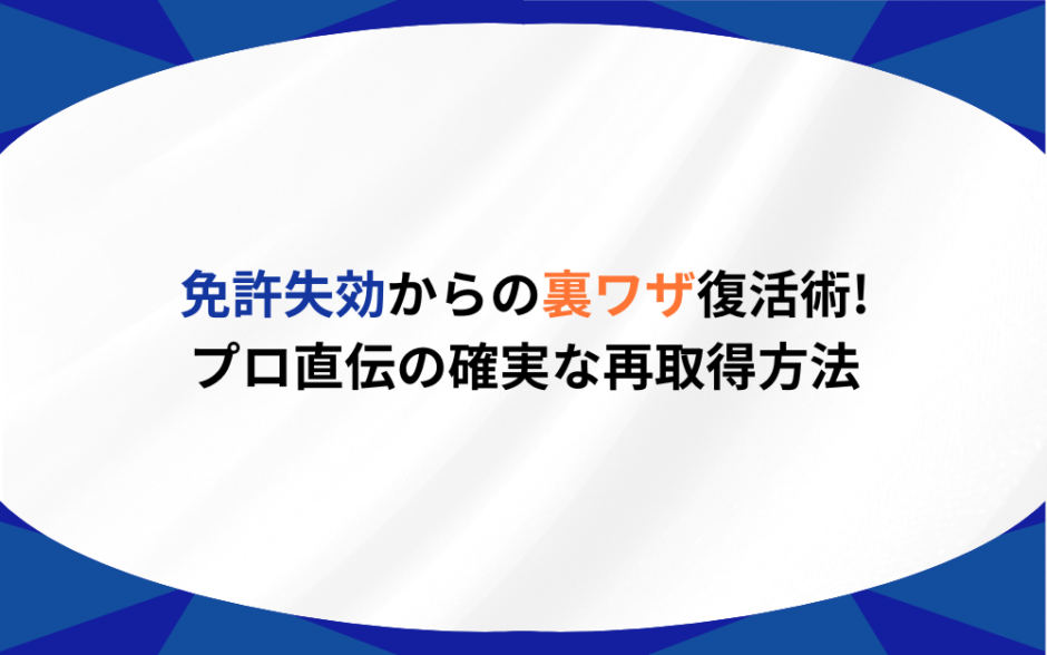 免許失効　裏ワザ