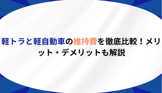 軽トラと軽自動車の維持費を徹底比較！メリット・デメリットも解説