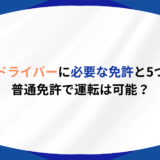 霊柩車　免許