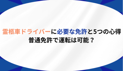 霊柩車ドライバーに必要な免許と5つの心得｜普通免許で運転は可能？