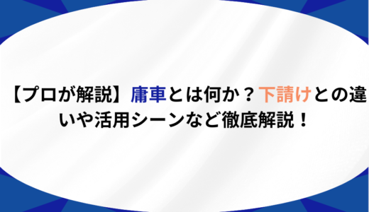 【プロが解説】庸車とは何か？下請けとの違いや活用シーンなど徹底解説！