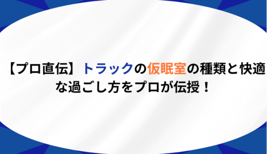 【プロ直伝】トラックの仮眠室の種類と快適な過ごし方をプロが伝授！
