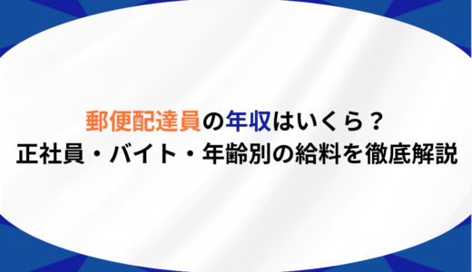 郵便配達員の年収はいくら？正社員・バイト・年齢別の給料を徹底解説