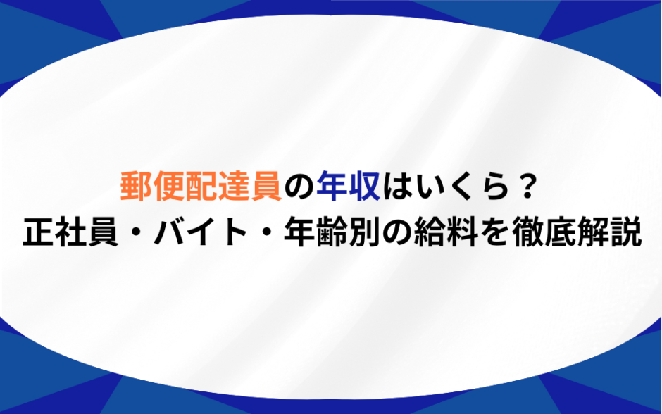 郵便配達員 年収