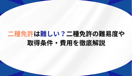 二種免許は難しい？二種免許の難易度や取得条件・費用を徹底解説