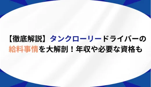 【徹底解説】タンクローリードライバーの給料事情を大解剖！年収や必要な資格も