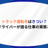 トラック運転手 きつい