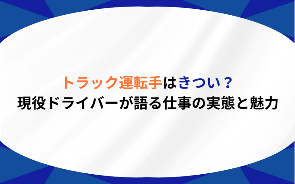 トラック運転手 きつい