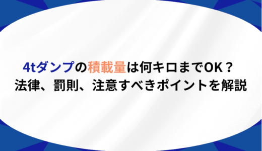 4tダンプの積載量は何キロまでOK？ 法律、罰則、注意すべきポイントを解説