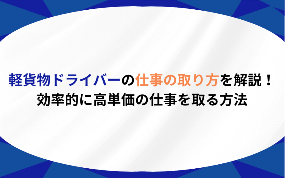 軽貨物 仕事 取り方