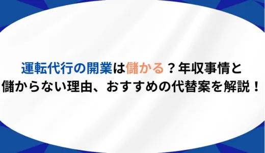 運転代行の開業は儲かる？年収事情と儲からない理由、おすすめの代替案を解説！