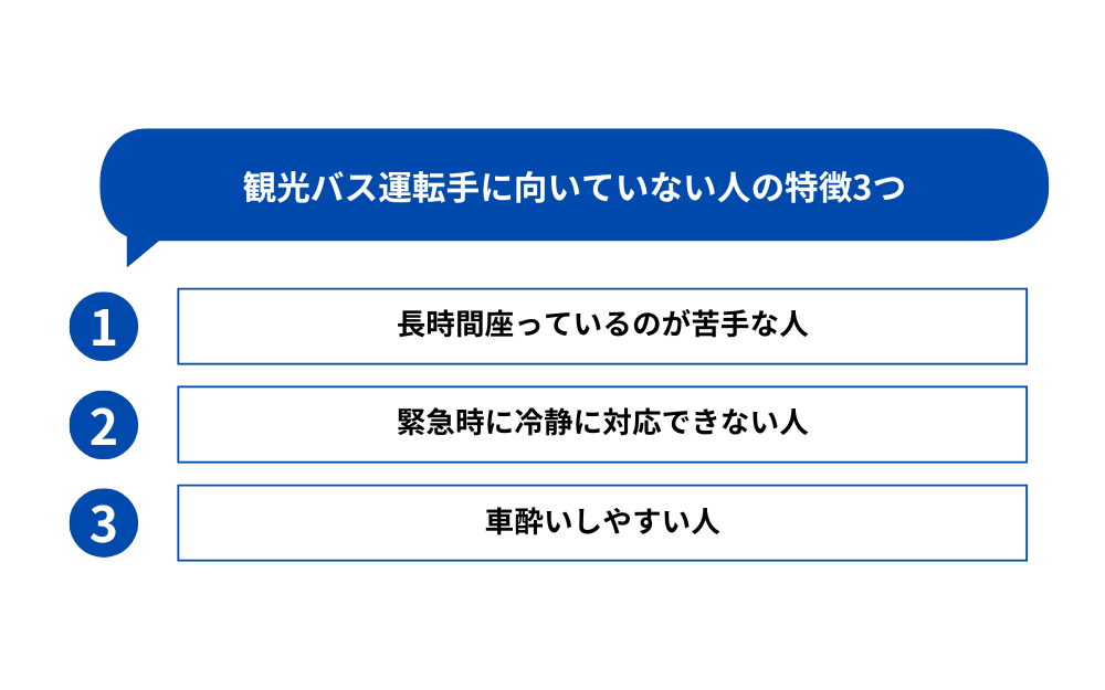 観光バス運転手に向いていない人の特徴3つ