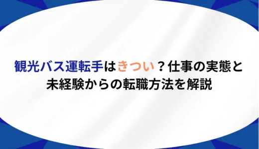 観光バス運転手はきつい？仕事の実態と未経験からの転職方法を解説