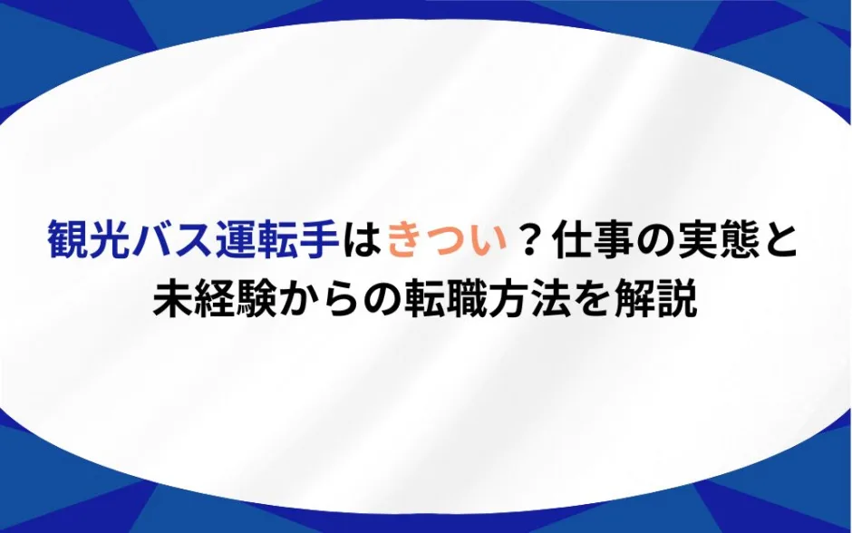 観光バス運転手 きつい