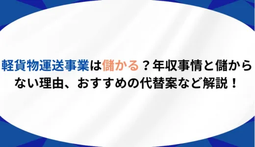 軽貨物運送事業は儲かる？年収事情と儲からない理由、おすすめの代替案を解説！