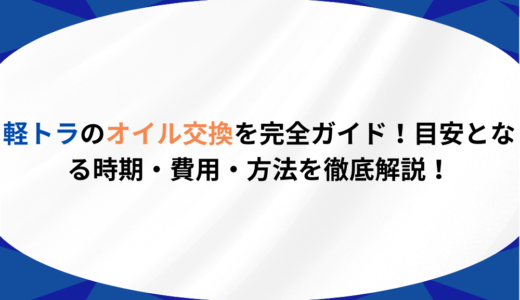 軽トラのオイル交換を完全ガイド！目安となる時期・費用・方法を徹底解説！