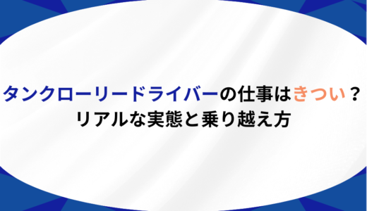 タンクローリードライバーの仕事はきつい？リアルな実態と乗り越え方