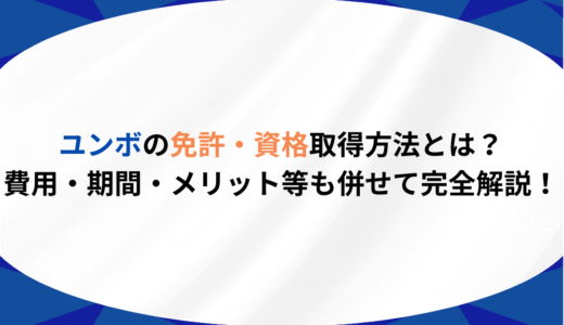 ユンボ（油圧シャベル）の免許・資格取得方法とは？費用・メリット等も完全解説！