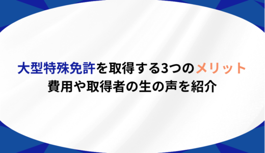 大型特殊免許を取得する3つのメリット｜費用や取得者の生の声を紹介