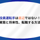 役員運転手 底辺