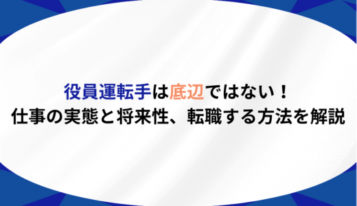 役員運転手は底辺ではない！仕事の実態と将来性、転職する方法を解説