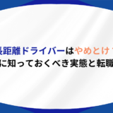 長距離ドライバー やめとけ