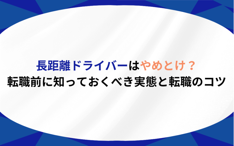 長距離ドライバー やめとけ